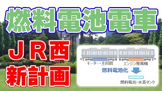 燃料電池電車の開発計画をJR西日本も発表しました。