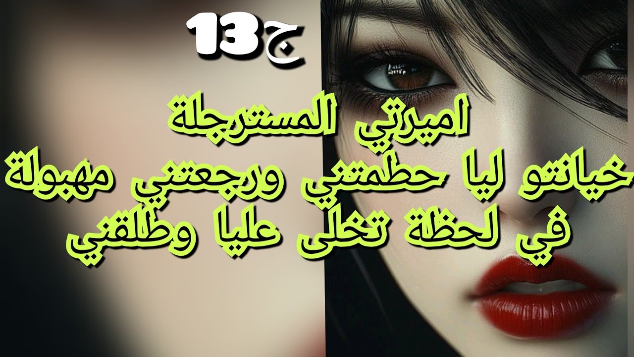 من الصدمة تاع طلاقي قريب فقد حياتي .لكن للقدر رأي اخر😧