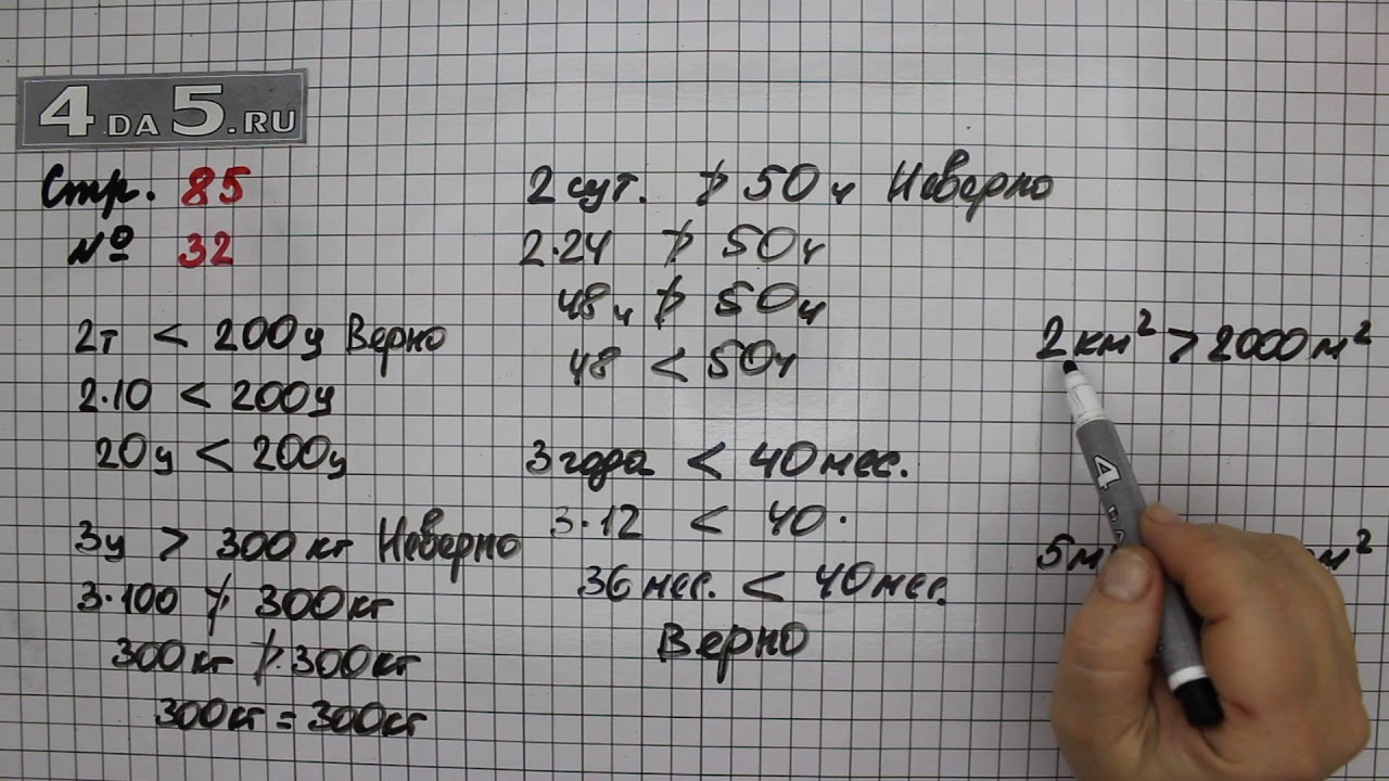 Математика 4 класс стр 8 номер 32. Математика 4 класс стр 85. Математика 4 класс 2 часть стр 85. Математика Моро 4 класс страница 85. Математика 4 класс 1 часть стр 85.