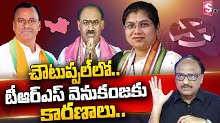 Munugode By Poll Results Live Updates and Analysis | TRS | BJP | Congress | SumanTV Telugu