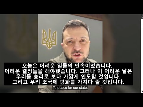 전쟁 27일차, 국민들을 독려하는 젤렌스키 대통령의 연설문(한국어자막) - Zelenskyy' speech to encourage Ukrainian people(27th day)