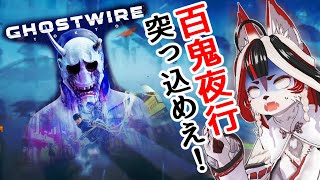 【Ghostwire: Tokyo】秋田のキツネ東京さ来たら悪霊やら怪異やら倒すの楽し～～～けどすぐ４ぬ【Vtuber】#8
