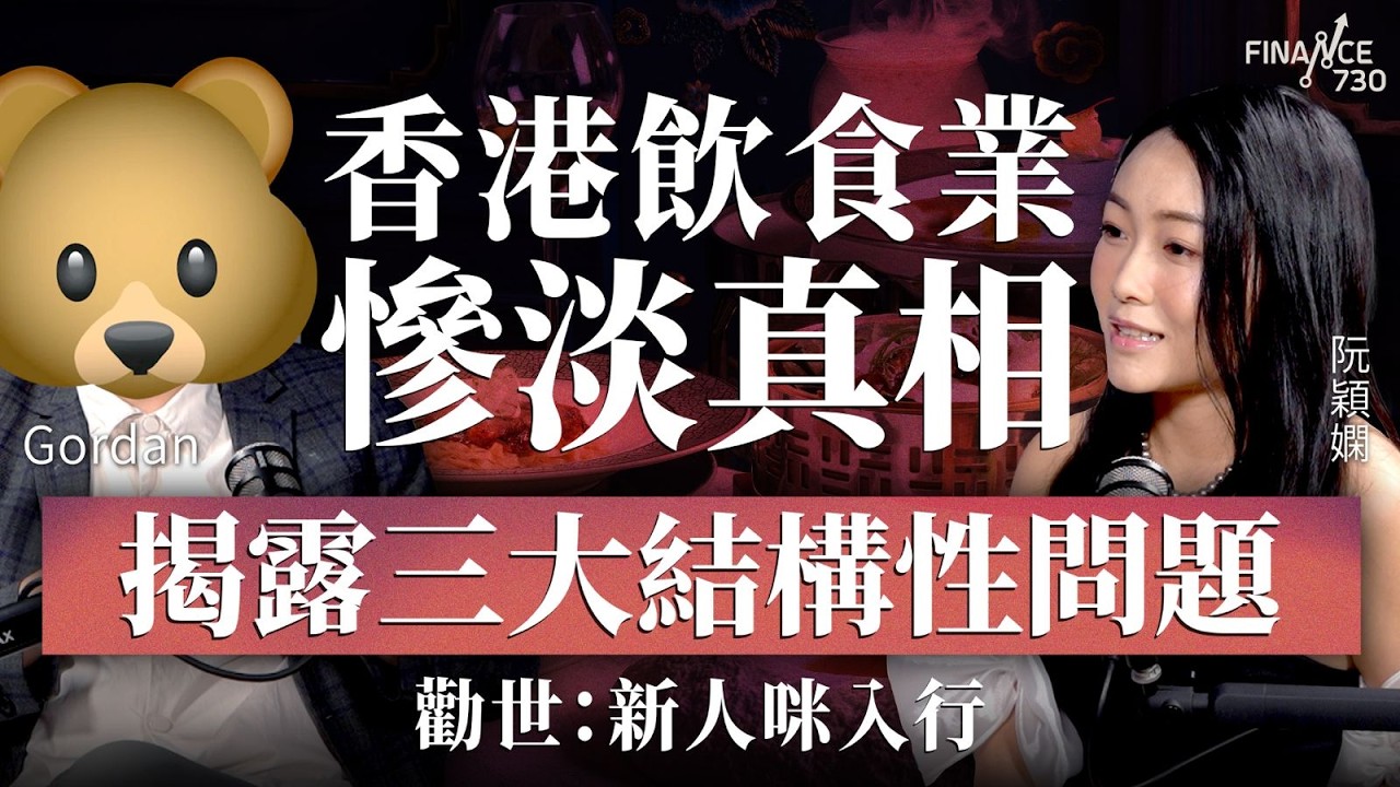 香港飲食業慘淡真相，揭露三大結構性問題！勸世：新人咪入行︱嘉賓：Gordan︱阮穎嫻︱得嫻講經 Vera's talk︱#podcast #飲食業