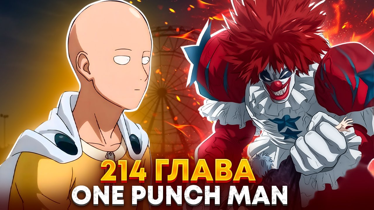 🔥 ГЛАВА 214 МИЛАЯ МАСКА ПРОИГРАЛ?! | КЛОУН ПОЛУЧИЛ КОЛОССАЛЬНУЮ СИЛУ! | ВАНПАНЧМЕН