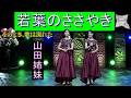若葉のささやき/山田姉妹