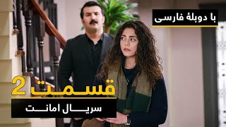 سریال ترکی امانت با دوبلۀ فارسی - قسمت ۲ | Legacy Turkish Series ᴴᴰ (in Persian) - Episode 2