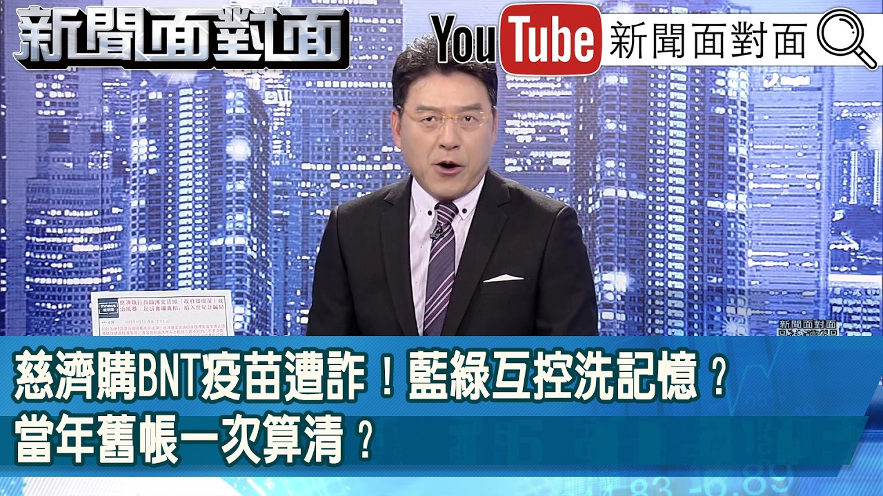 《慈濟購BNT疫苗遭詐！藍綠互控洗記憶？當年舊帳一次算清？》【2026.08.10 『新聞面對面』】