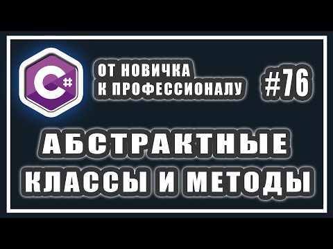 Видео: Абстрактные классы |  зачем нужны абстрактные методы | abstract c# | полиморфизм | C# ООП | # 76