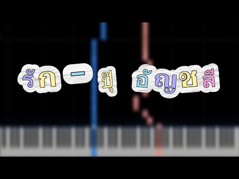 รัก (key G [ORIGINAL]) - อัญชลี จงคดีกิจ