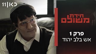 חידת משולם: דוקו-דרמה על דמותו של הרב עוזי משולם | פרק 1 - אש בלב יהוד