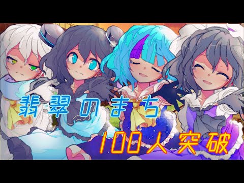 【東方PV】翡翠のまち【100人突破】