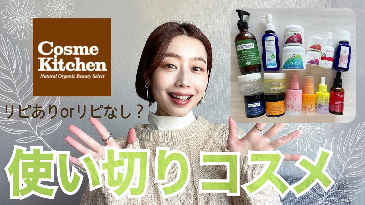【後編】使い切り&底見えコスメ🌷オーガニックのスキンケ16点紹介💁‍♀️リピありorなし？