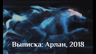 TVC | ВЫПИСКА Арлан