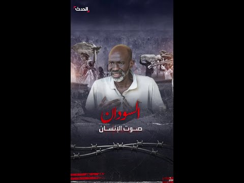 نازح سوداني لما نزحنا نبحث عن مكان آمن لكن للأسف ما لقينا حد يستقبلنا ولا يقدم لنا مساعدات