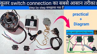 cooler ka switch connection kaise karen | कूलर का स्विच connection करना सीखें |cooler switch connect