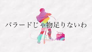 Ballads Aren't Enough