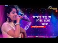 Amar Swapno Je || আমার স্বপ্ন যে || Superhit Bengali Song || SUDIPA Live Singing