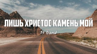 79 Band - ЛИШЬ ХРИСТОС КАМЕНЬ МОЙ
