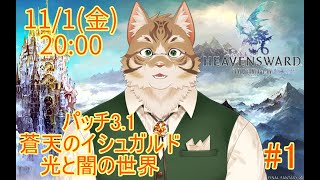 【FF14蒼天編】出戻り白魔と行く#12【Vtuber/鈴彩クレス】