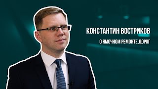 ДА, НО | Константин Востриков о ямочном ремонте дорог