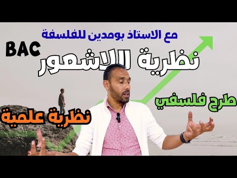 هل نظرية اللاشعور تصن ف كنظرية علمية أم كطرح فلسفي شعبة آداب وفلسفة بكالوريا 2026