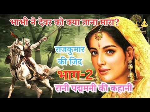 भाभी ने राजकुमार को ताना क्यों मारा:#रानी पद्मिनी की संपूर्ण हिंदी कहानी || Part 2 @sabhyakahaniyan