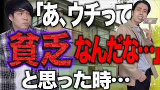 【あるある】｢あ、ウチって貧乏なんだな…｣と思った時。【奨学金】