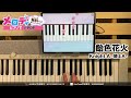 【飴色花火 - Knight A -騎士A-】ピアノで弾いてみた|メロディ