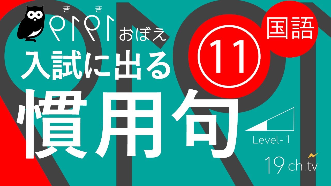 大学 入試 に よく 出る 慣用 句