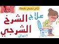علاج الشرخ الشرجي نهائيا اسباب واعراض الشرخ وايه الفرق بين الشرخ او الشق الشرجي و أعراض البواسير 
