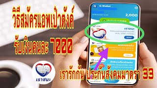 วิธีสมัครแอพเป๋าตังรับเงิน 7000 เราชนะ เรารักกัน ประกันสังคมมาตรา33 ละเอียดทุกขั้นตอน จนได้เงิน