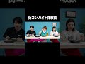 街コン バイト体験談【100億年LOVE】#Aマッソ#3時のヒロイン#ラランド