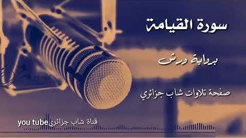 سورة القيامة برواية ورش نبرة أبو بكر الشاطري || شاب جزائري