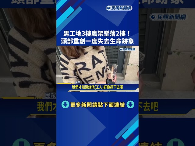 男工地3樓鷹架墜落2樓! 頭部重創一度失去生命跡象－民視新聞