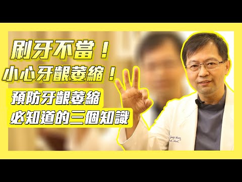 刷牙不當！小心牙齦萎縮！預防牙齦萎縮必知道的三個知識