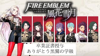 【ファイアーエムブレム　風花雪月】黒鷲の学級(アドラークラッセ)　卒業式