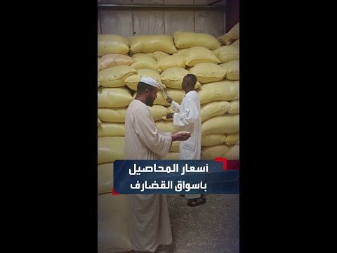 أسعار المحاصيل اليوم بسوق مدينة القضارف شرقي السودان