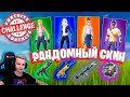 * РАНДОМНЫЙ СКИН * ЧЕЛЛЕНДЖ FORTNITE IgorYan-GO