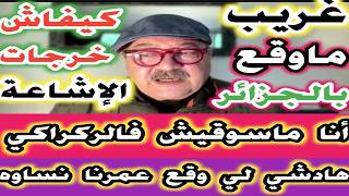 غريب ماوقع بالجزائر بسبب الفيضانات كيفش خرجات الاشاعة علة الركراكي انا ماسوقيش فيه وعمرني نسى