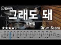 그래도 돼 조용필 Choyongpil DRUM COVER