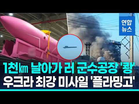 사거리 3천㎞ 우크라 순항미사일 '플라밍고'…러 군수공장 타격 / 연합뉴스 (Yonhapnews)
