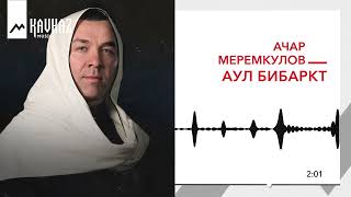 Ачар Меремкулов - Аул Бибаркт | Kavkaz Music