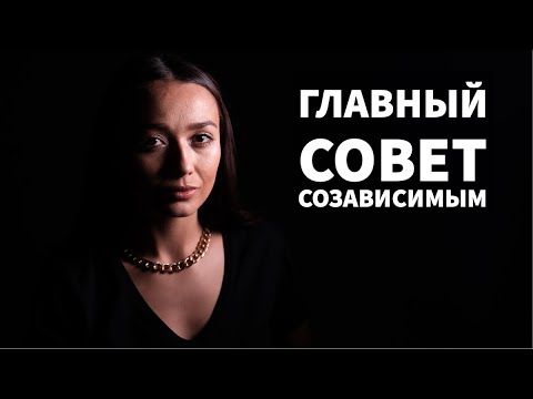 СОЗАВИСИМОСТЬ .  Cамый главный совет! Как выйти из созависимых отношений