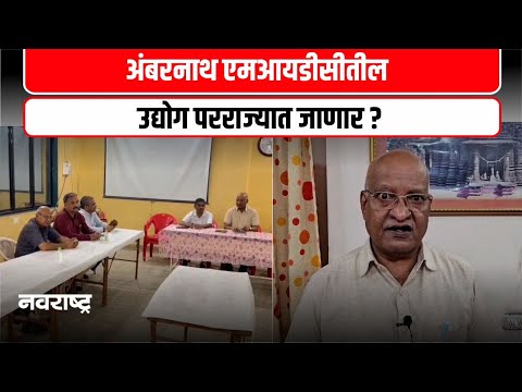 Ambernath | एमआयडीसी मध्ये दलालांचा सुळसुळाट आमा संघटनेचा आरोप @NavaRashtra