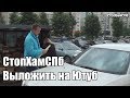 СтопХамСПб - Выложить на Ютуб