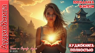 картинка: Как любовь и успех помогли бедной девочке добиться счастья? ❤️ попаданка фэнтези