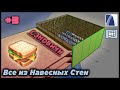 НеУроки ArchiCAD. Все из навесных стен #3: СЭНДВИЧИ