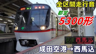 【全区間走行音】都営5300形〈快速〉成田空港→西馬込 (2022.4)