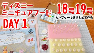 Disney Miniature Food No. 18 and No. 19〈DAY1〉Making Video - YouTube