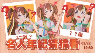 [LIVE] 【AR綜藝秀】名人年紀猜猜看！龍葵能成為人臉年齡判讀機嗎？【龍葵】